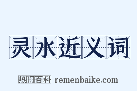 灵水近义词是什么意思的图片